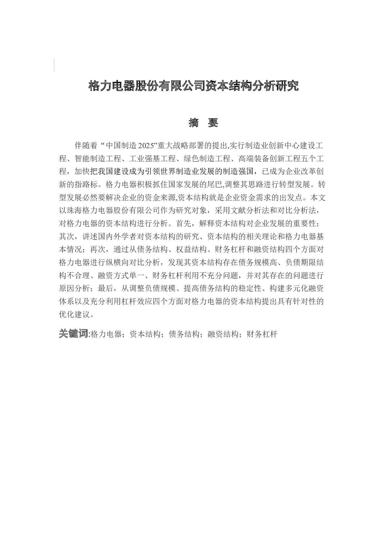 格力电器股份有限公司资本结构分析研究-11131字.docx 第3页