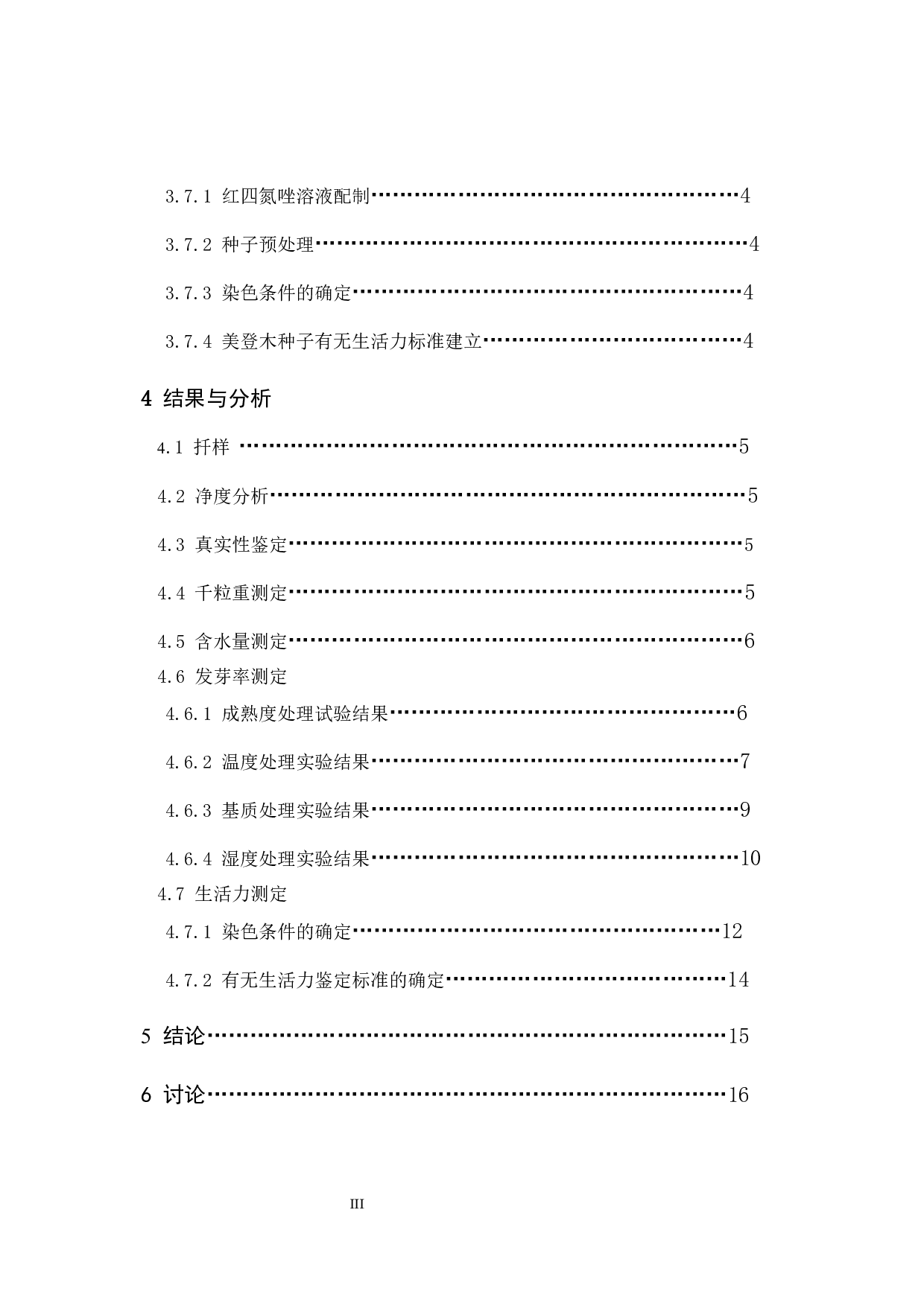 美登木种子质量检验方法研究-9653字.docx 第3页