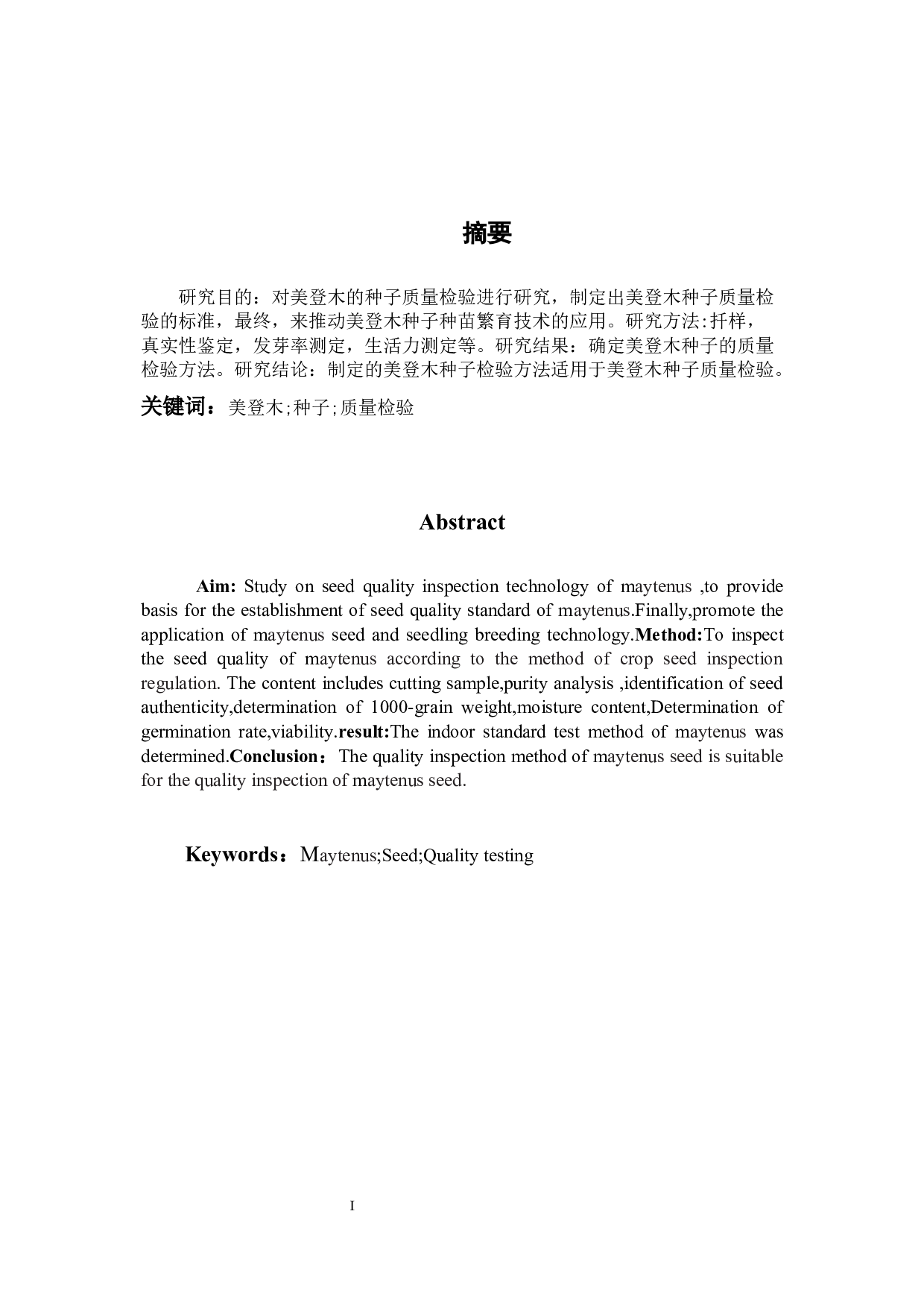 美登木种子质量检验方法研究-9653字.docx 第1页