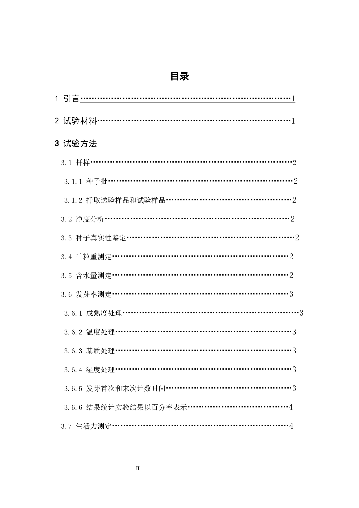 美登木种子质量检验方法研究-9653字.docx 第2页