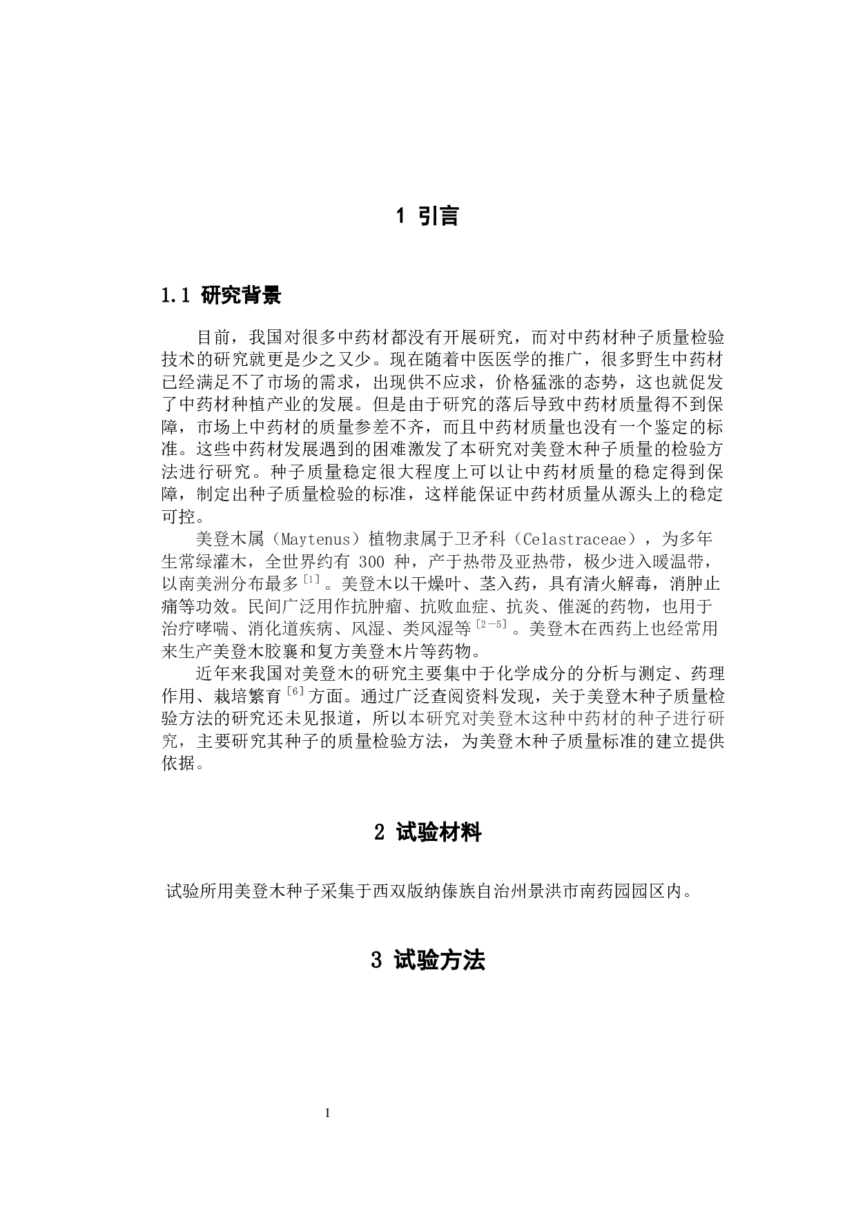 美登木种子质量检验方法研究-9653字.docx 第5页