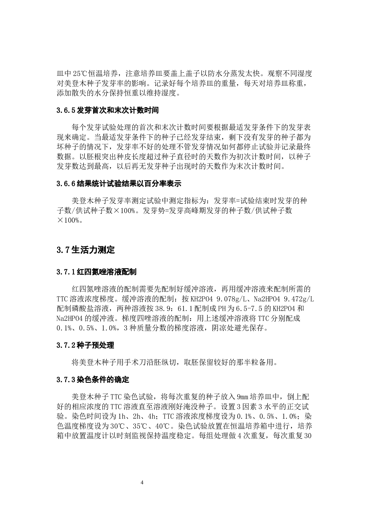 美登木种子质量检验方法研究-9653字.docx 第8页