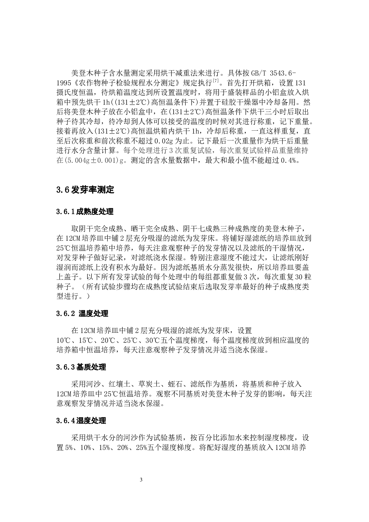 美登木种子质量检验方法研究-9653字.docx 第7页