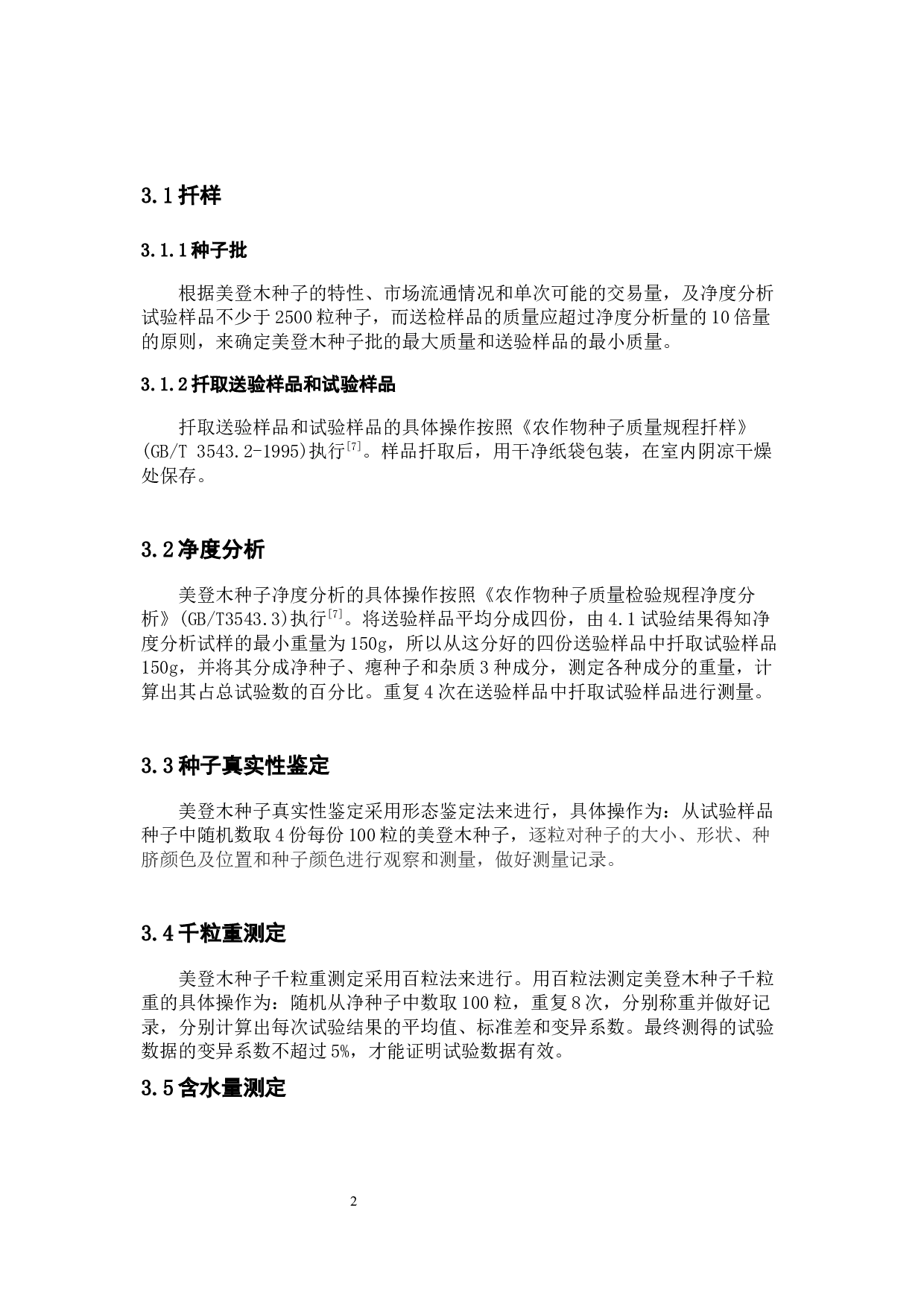 美登木种子质量检验方法研究-9653字.docx 第6页