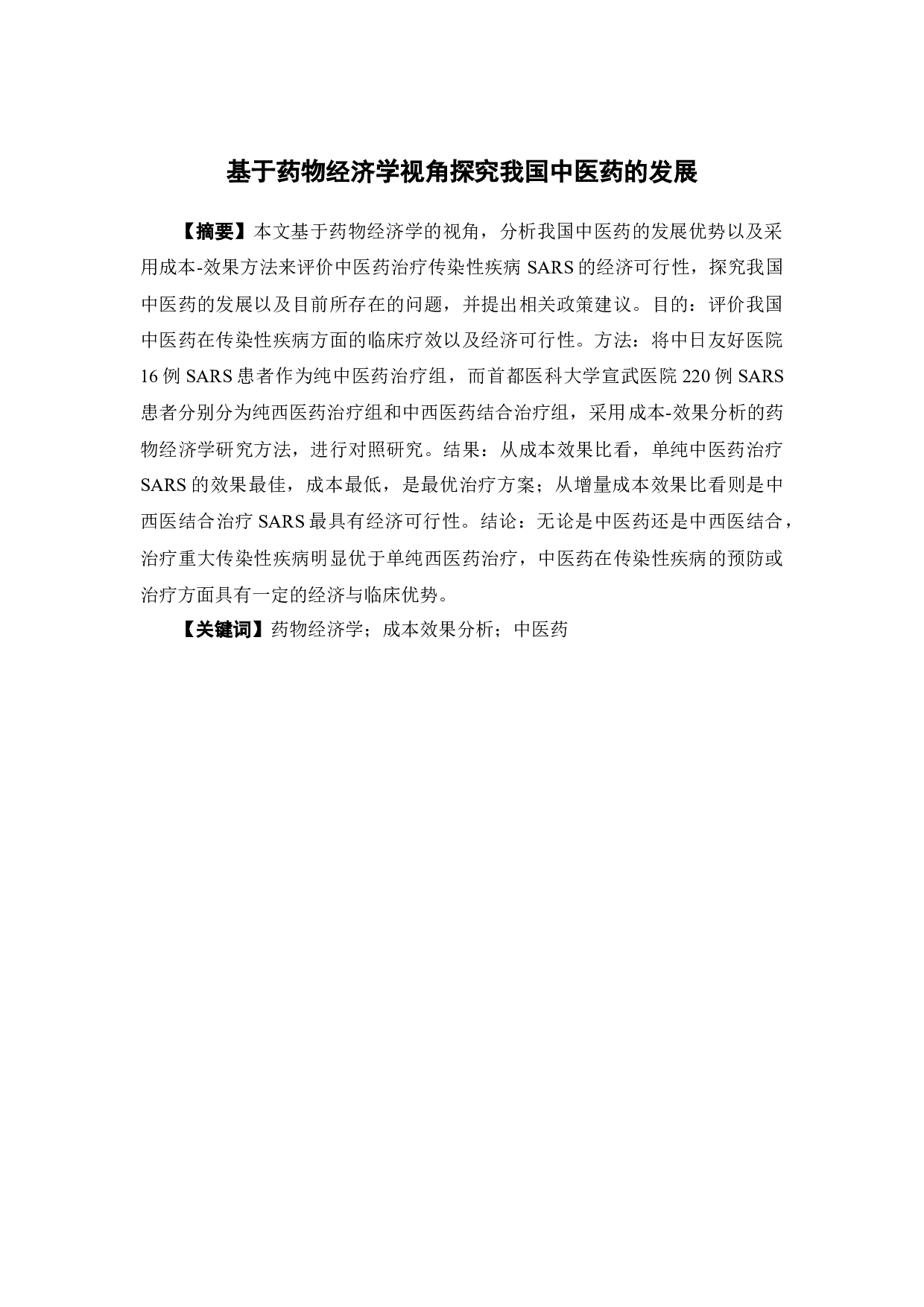 《基于药物经济学视角探究我国中医药的发展》-12752字.docx 第2页