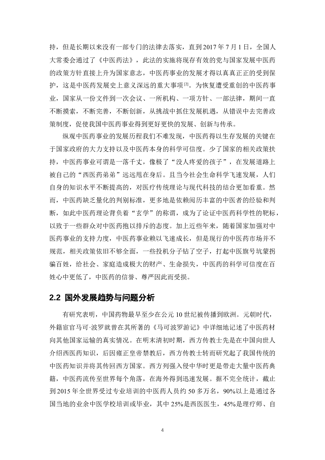 《基于药物经济学视角探究我国中医药的发展》-12752字.docx 第9页