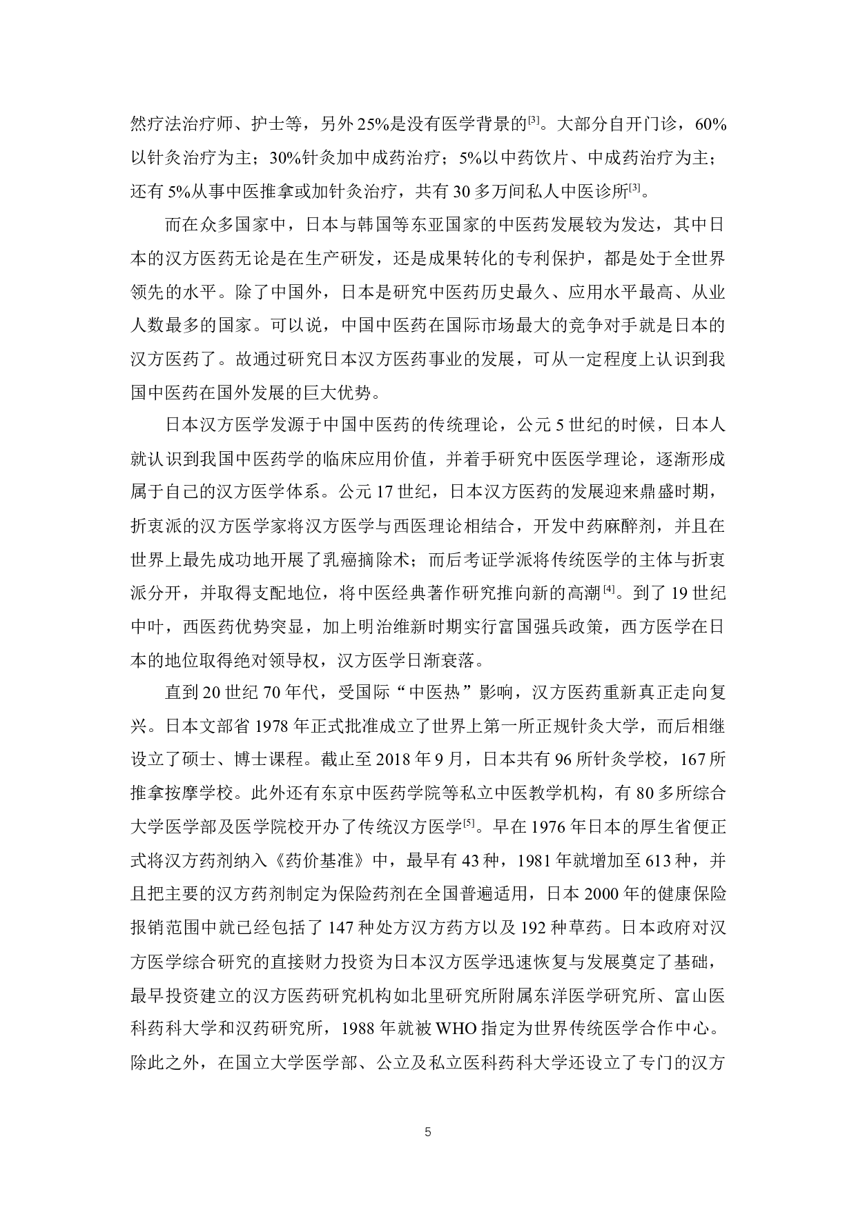 《基于药物经济学视角探究我国中医药的发展》-12752字.docx 第10页