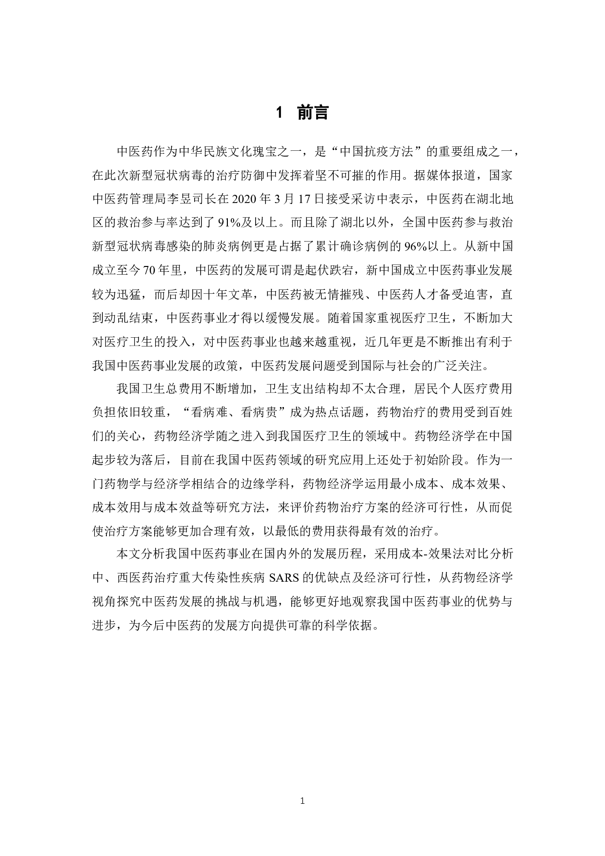 《基于药物经济学视角探究我国中医药的发展》-12752字.docx 第6页