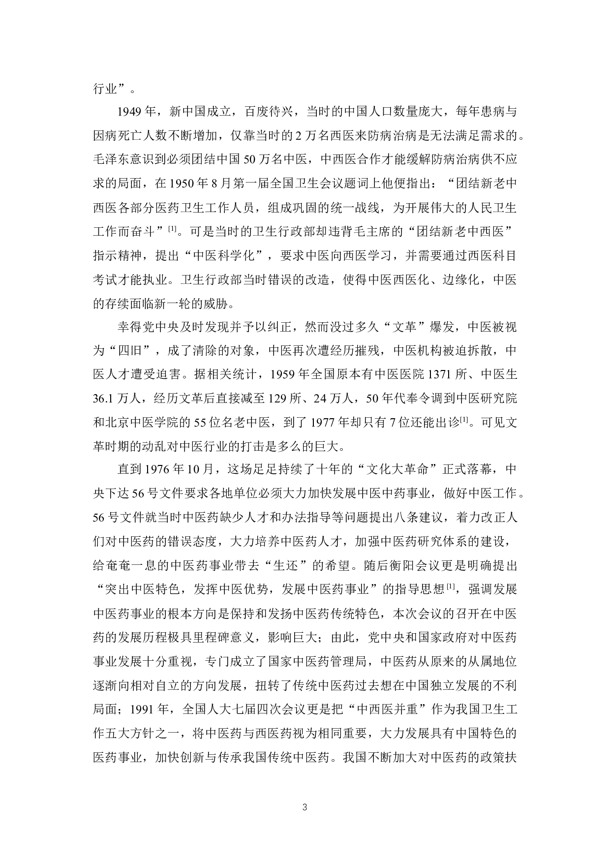 《基于药物经济学视角探究我国中医药的发展》-12752字.docx 第8页