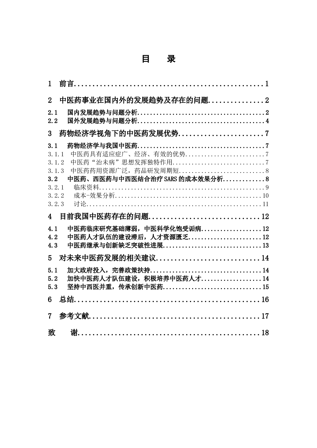 《基于药物经济学视角探究我国中医药的发展》-12752字.docx 第5页