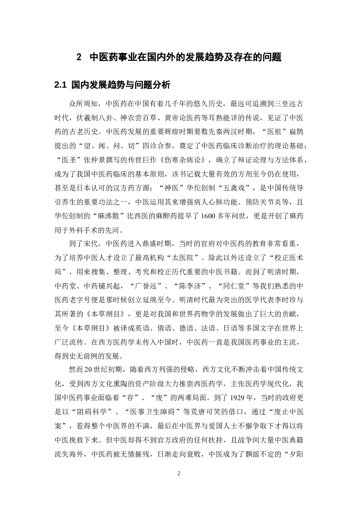 《基于药物经济学视角探究我国中医药的发展》-12752字.docx 第7页