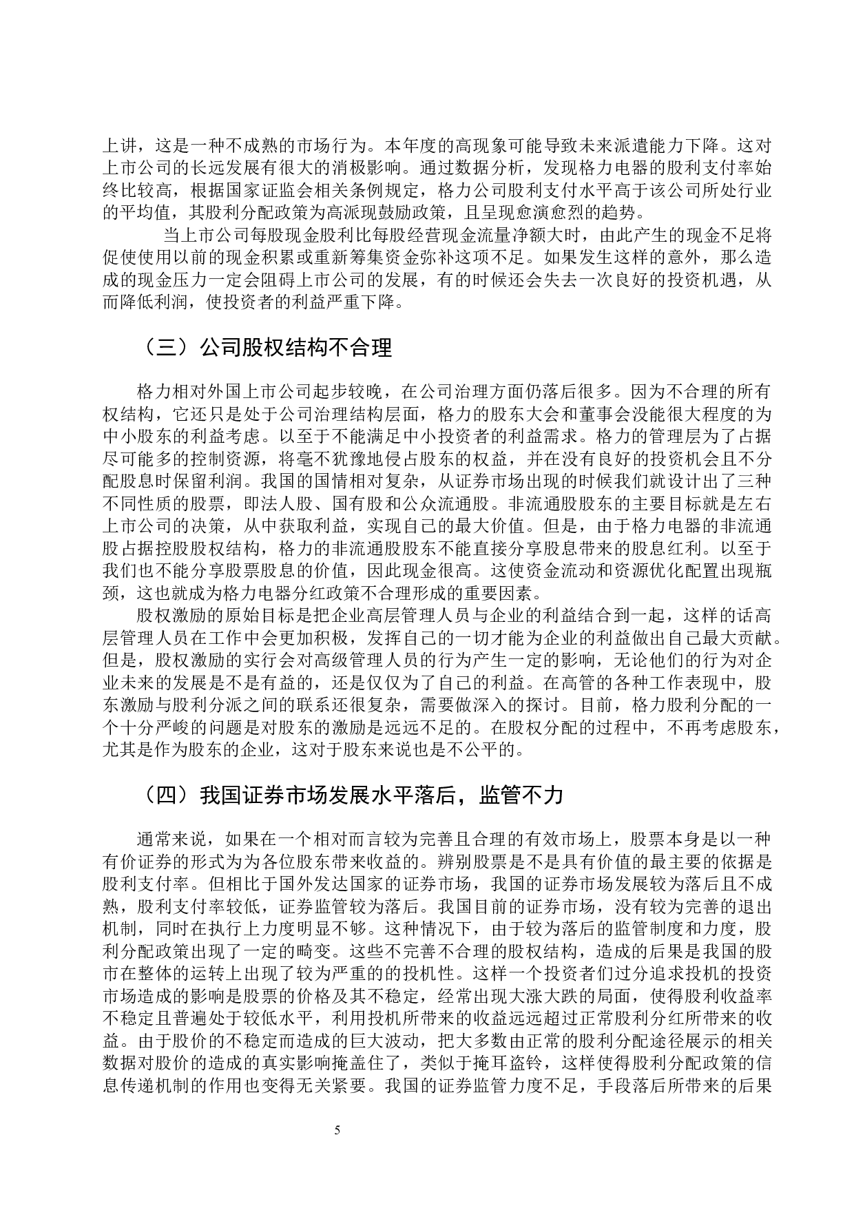 格力电器股利分配政策探究-8903字.docx 第8页