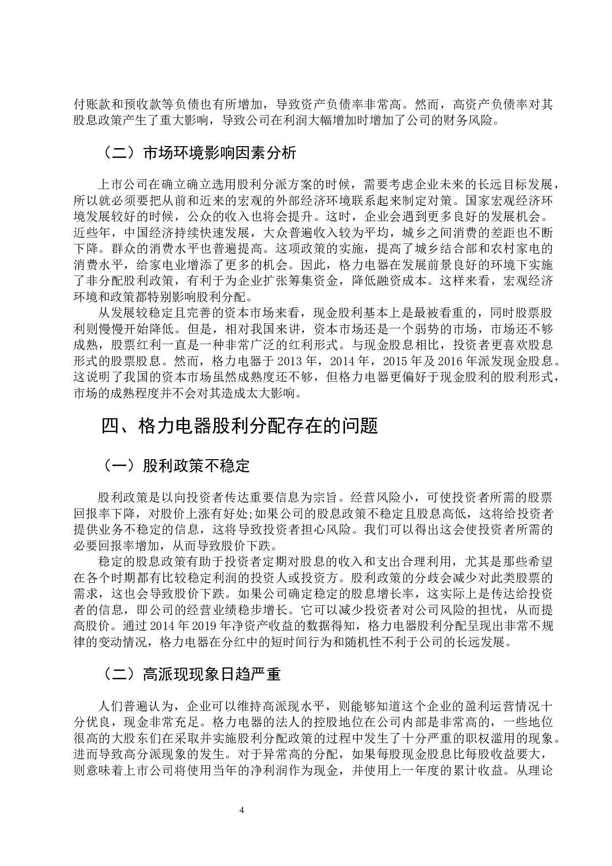 格力电器股利分配政策探究-8903字.docx 第7页