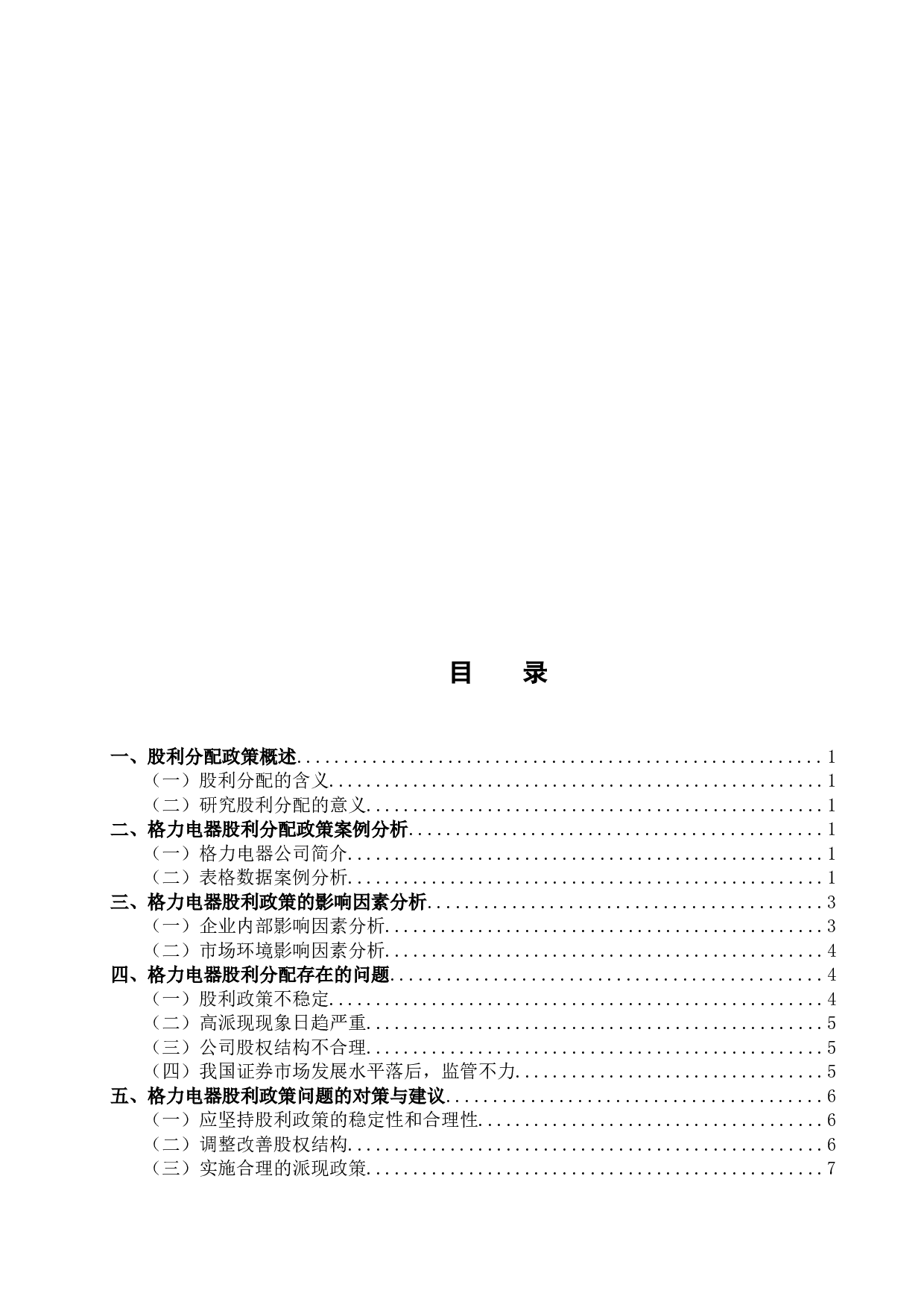 格力电器股利分配政策探究-8903字.docx 第2页