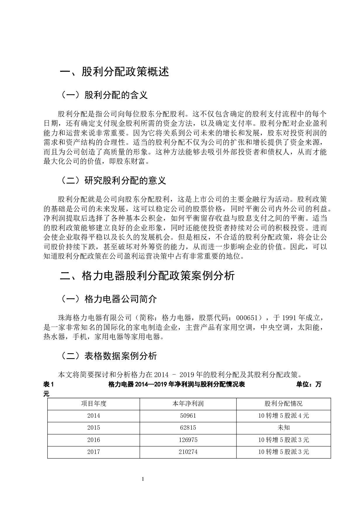 格力电器股利分配政策探究-8903字.docx 第4页