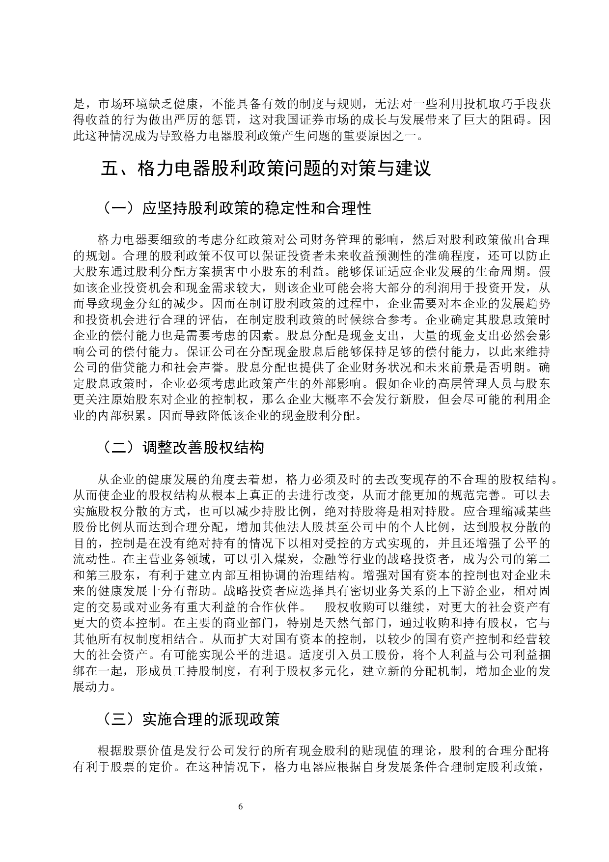 格力电器股利分配政策探究-8903字.docx 第9页