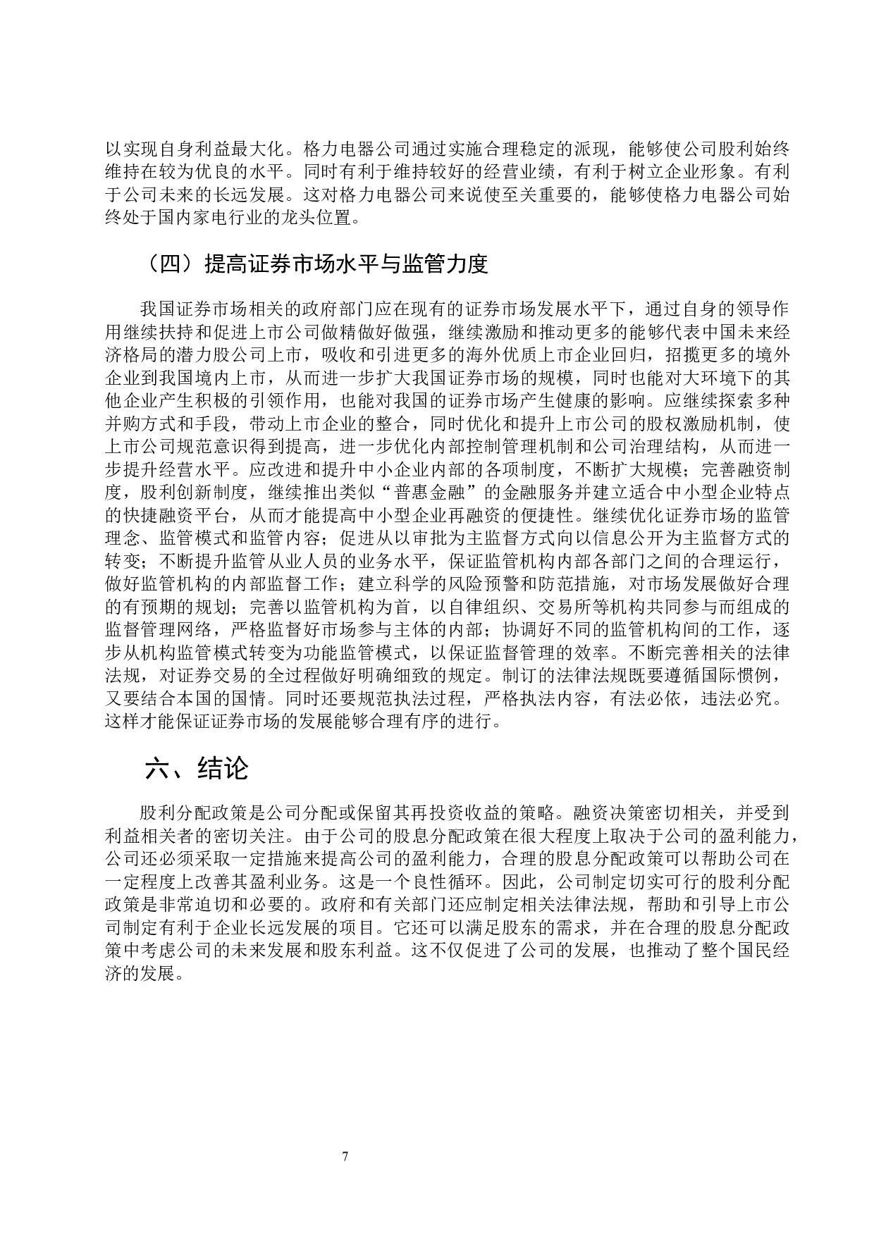 格力电器股利分配政策探究-8903字.docx 第10页