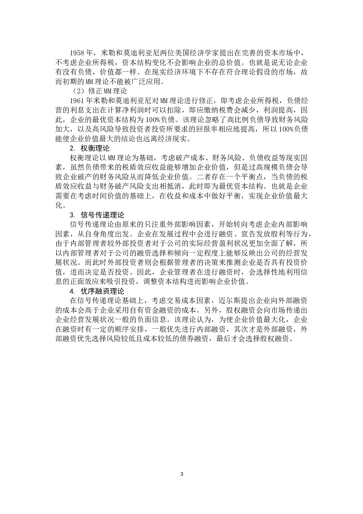 格力电器资本结构分析-11863字.docx 第6页