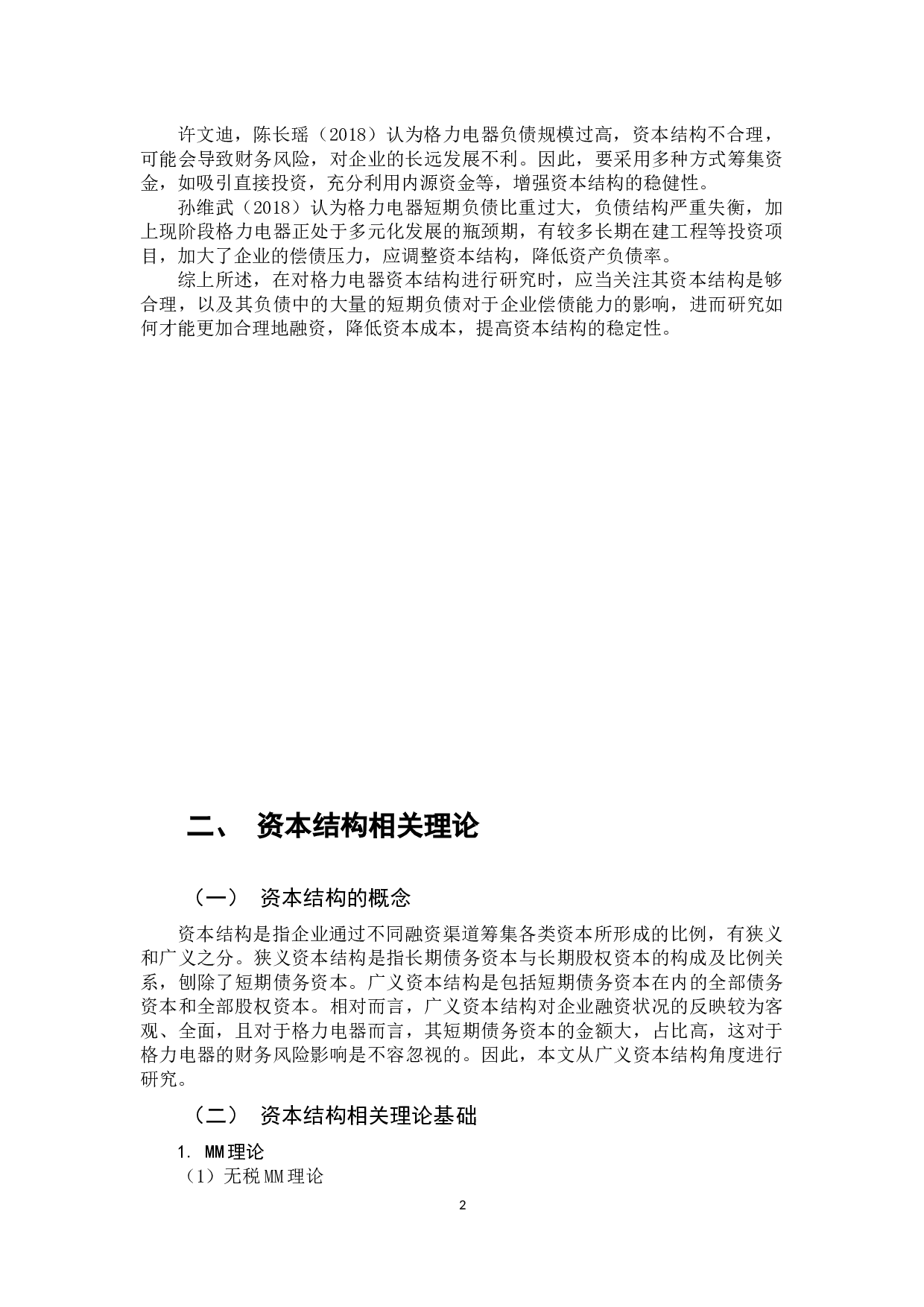 格力电器资本结构分析-11863字.docx 第5页