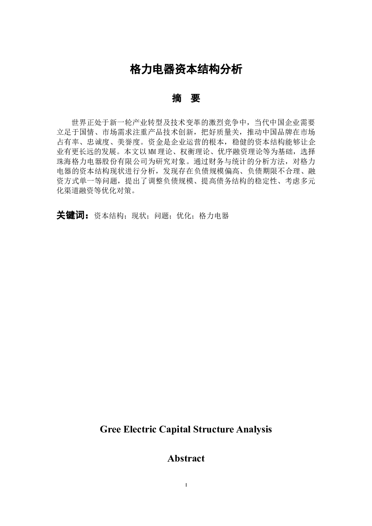 格力电器资本结构分析-11863字.docx 第1页