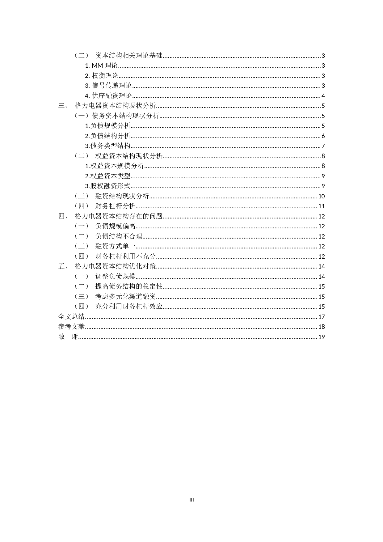 格力电器资本结构分析-11863字.docx 第3页