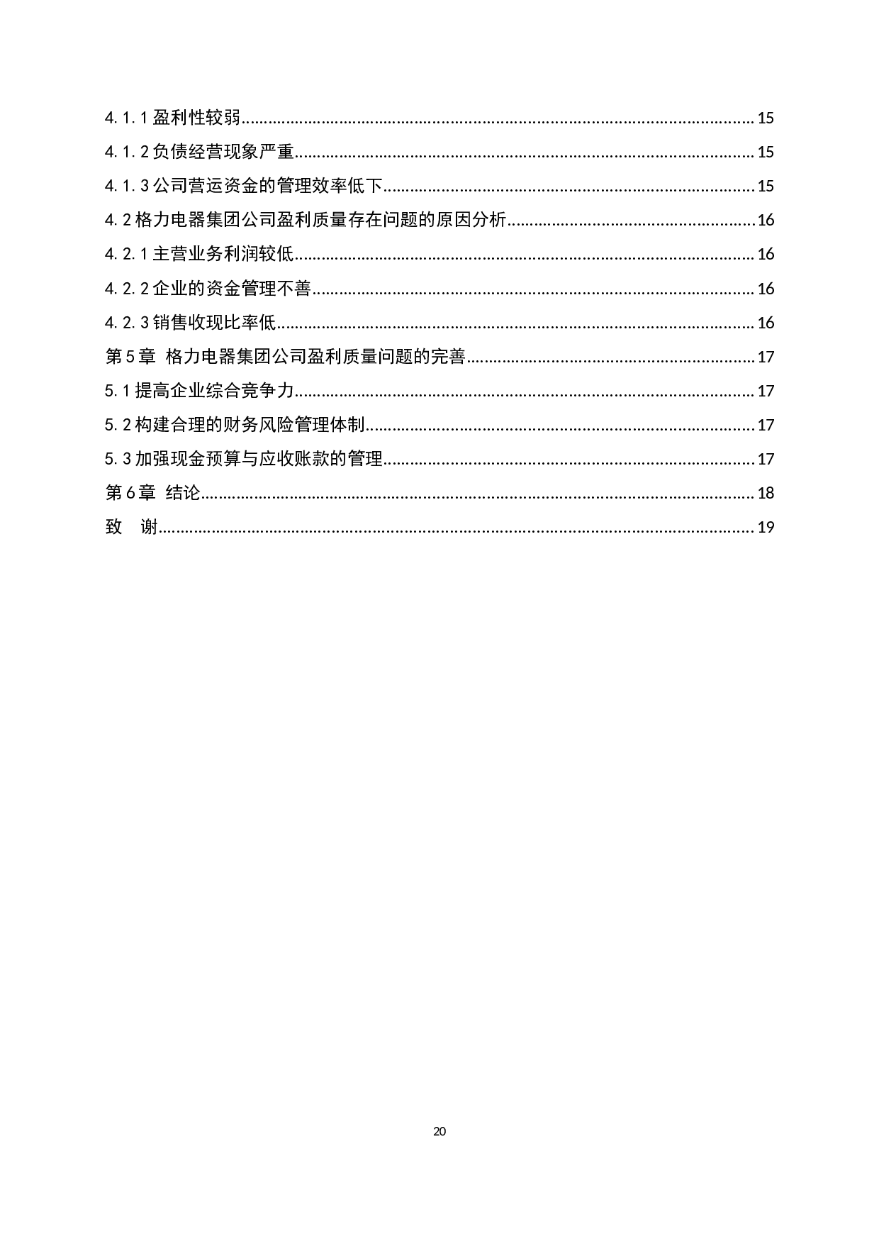 格力电器集团公司盈利质量分析研究-11852字.docx 第4页