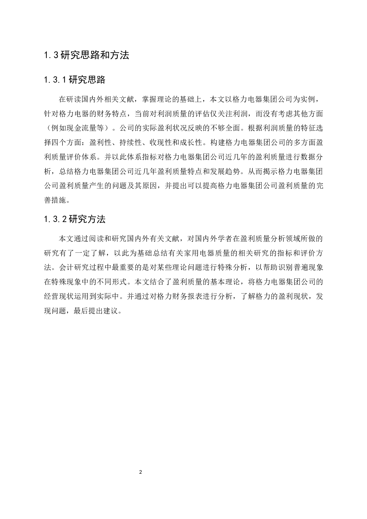 格力电器集团公司盈利质量分析研究-11852字.docx 第6页