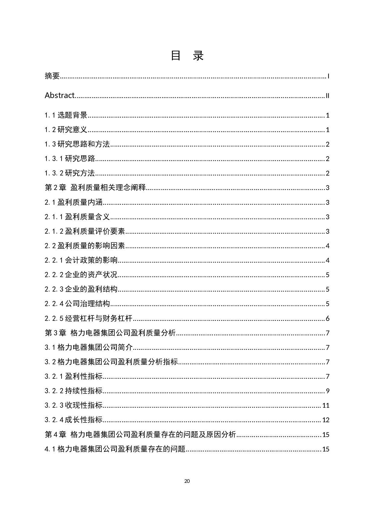 格力电器集团公司盈利质量分析研究-11852字.docx 第3页