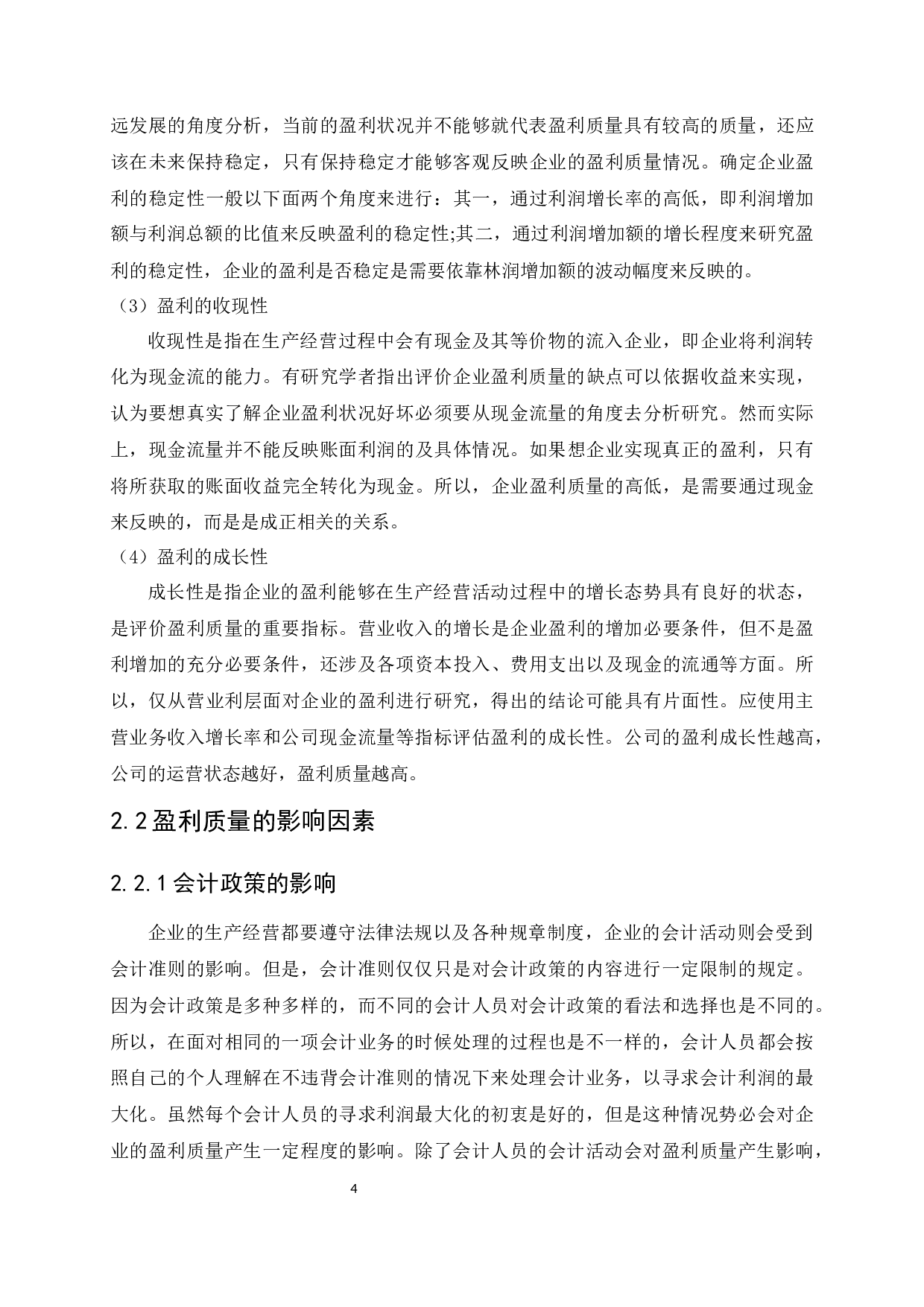 格力电器集团公司盈利质量分析研究-11852字.docx 第8页