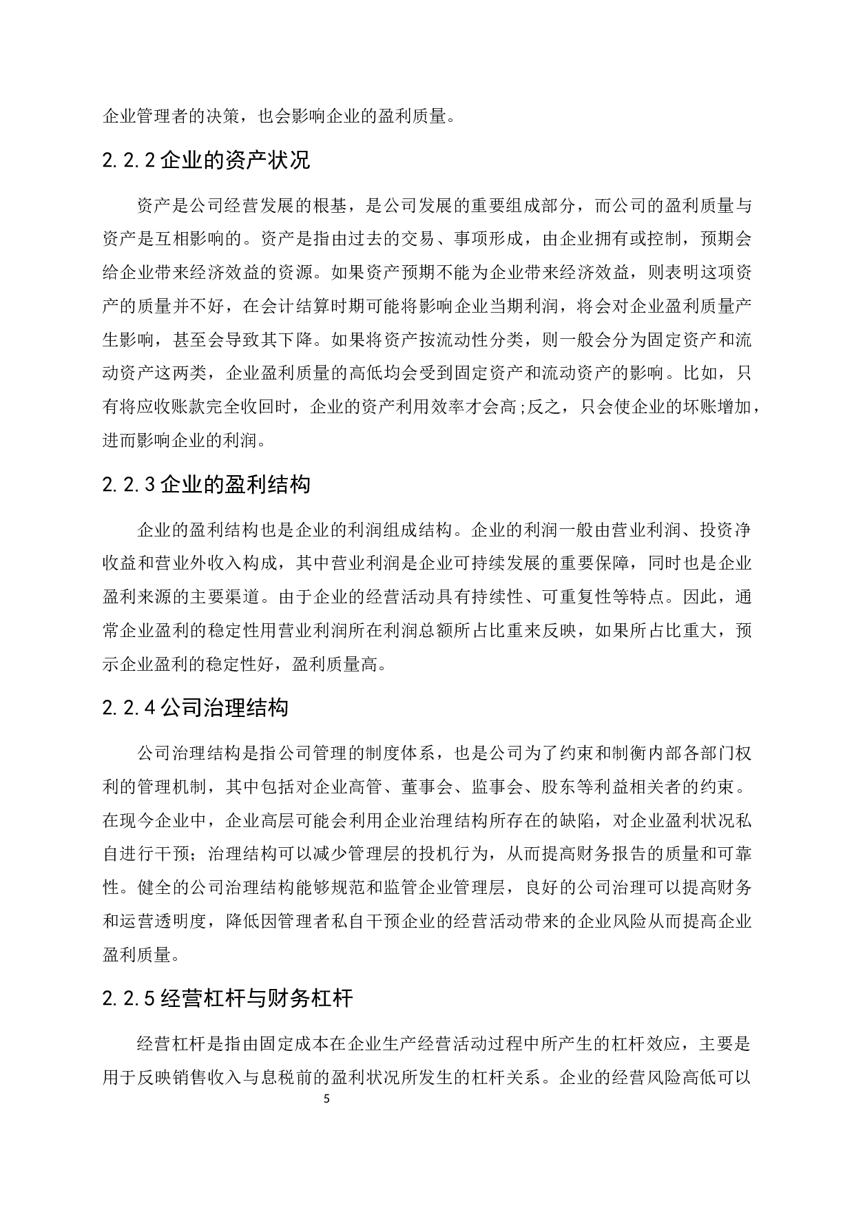 格力电器集团公司盈利质量分析研究-11852字.docx 第9页