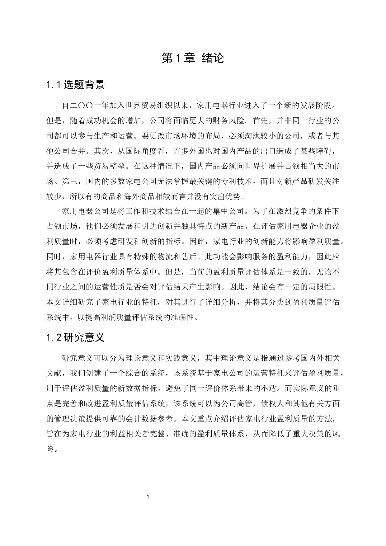 格力电器集团公司盈利质量分析研究-11852字.docx 第5页