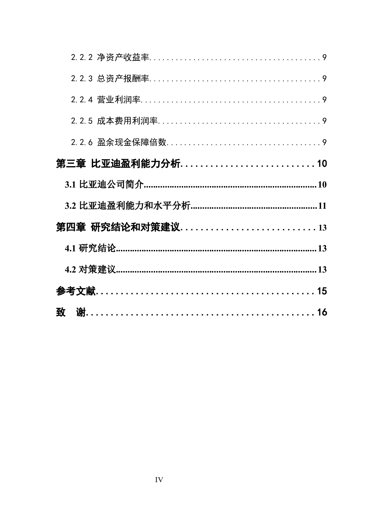 比亚迪股份有限公司盈利能力评价与提升研究-7581字.docx 第4页