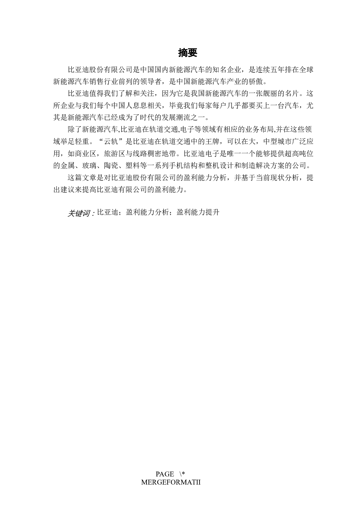 比亚迪股份有限公司盈利能力评价与提升研究-7581字.docx 第1页