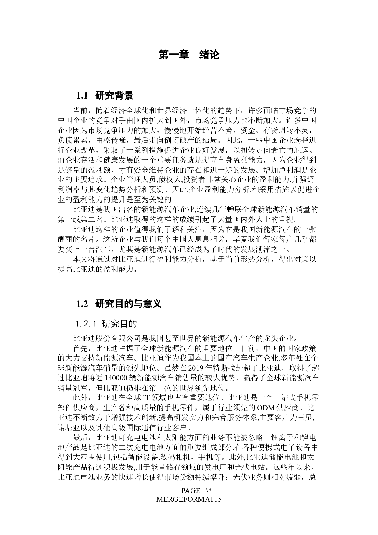 比亚迪股份有限公司盈利能力评价与提升研究-7581字.docx 第5页