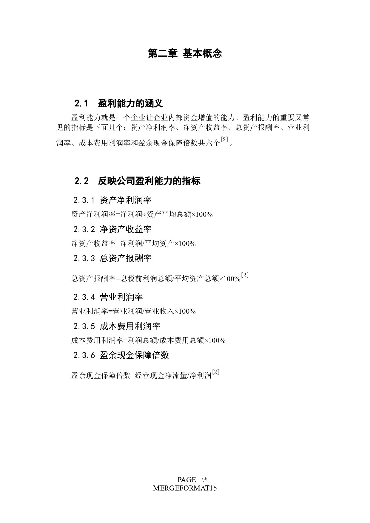 比亚迪股份有限公司盈利能力评价与提升研究-7581字.docx 第9页