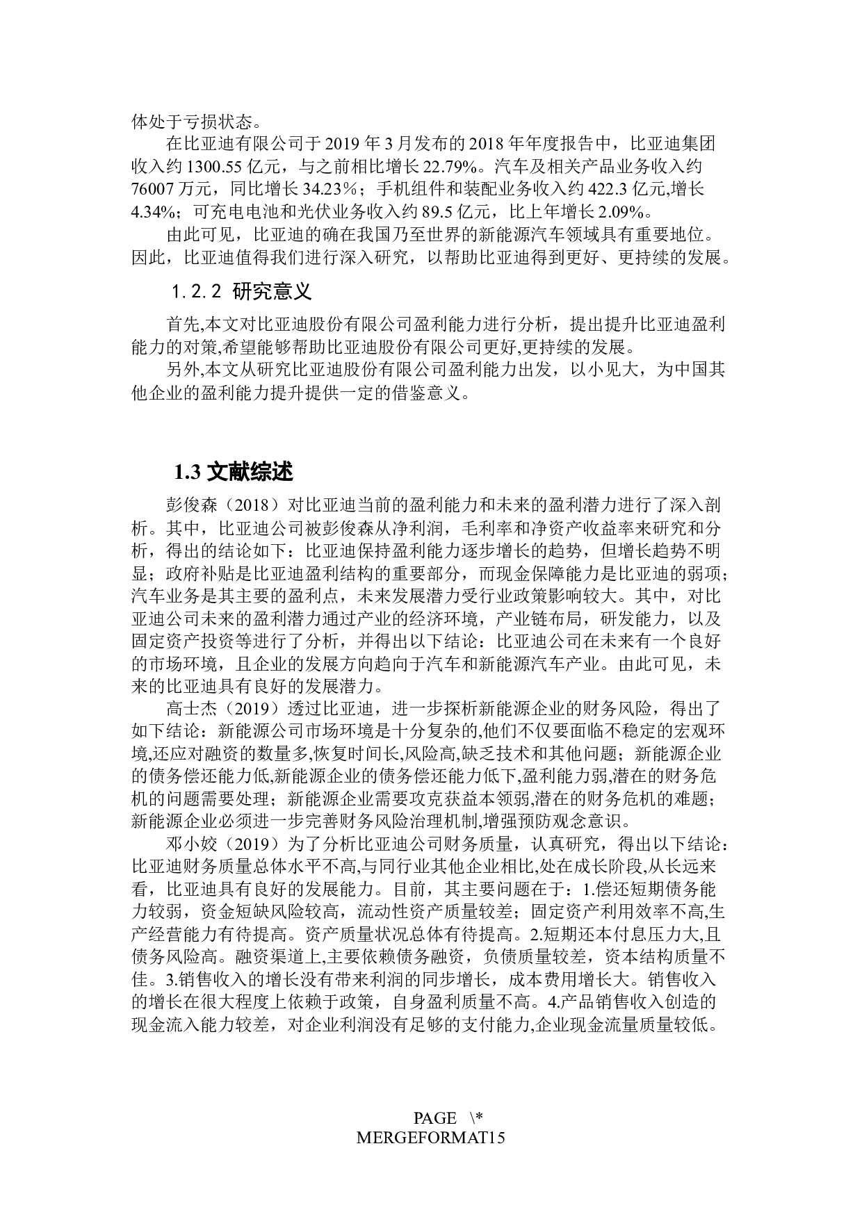 比亚迪股份有限公司盈利能力评价与提升研究-7581字.docx 第6页