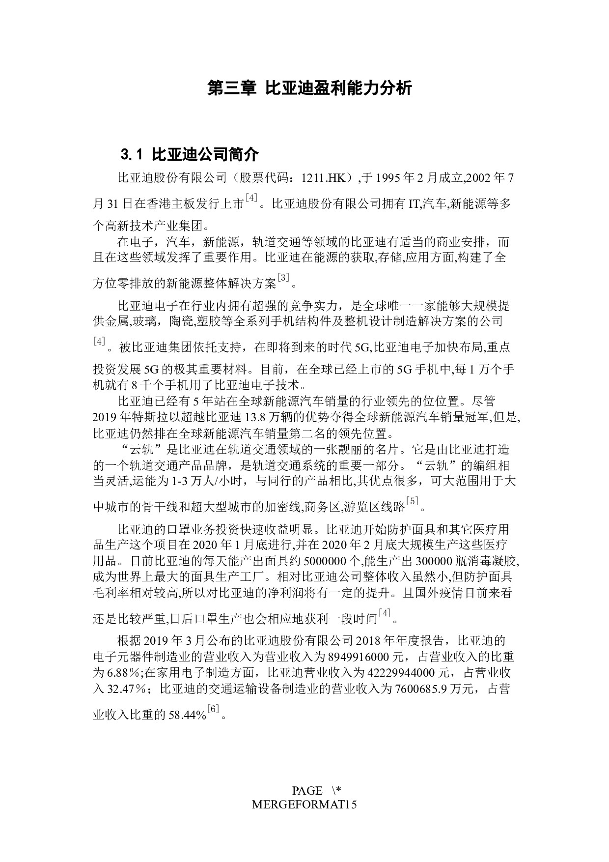 比亚迪股份有限公司盈利能力评价与提升研究-7581字.docx 第10页