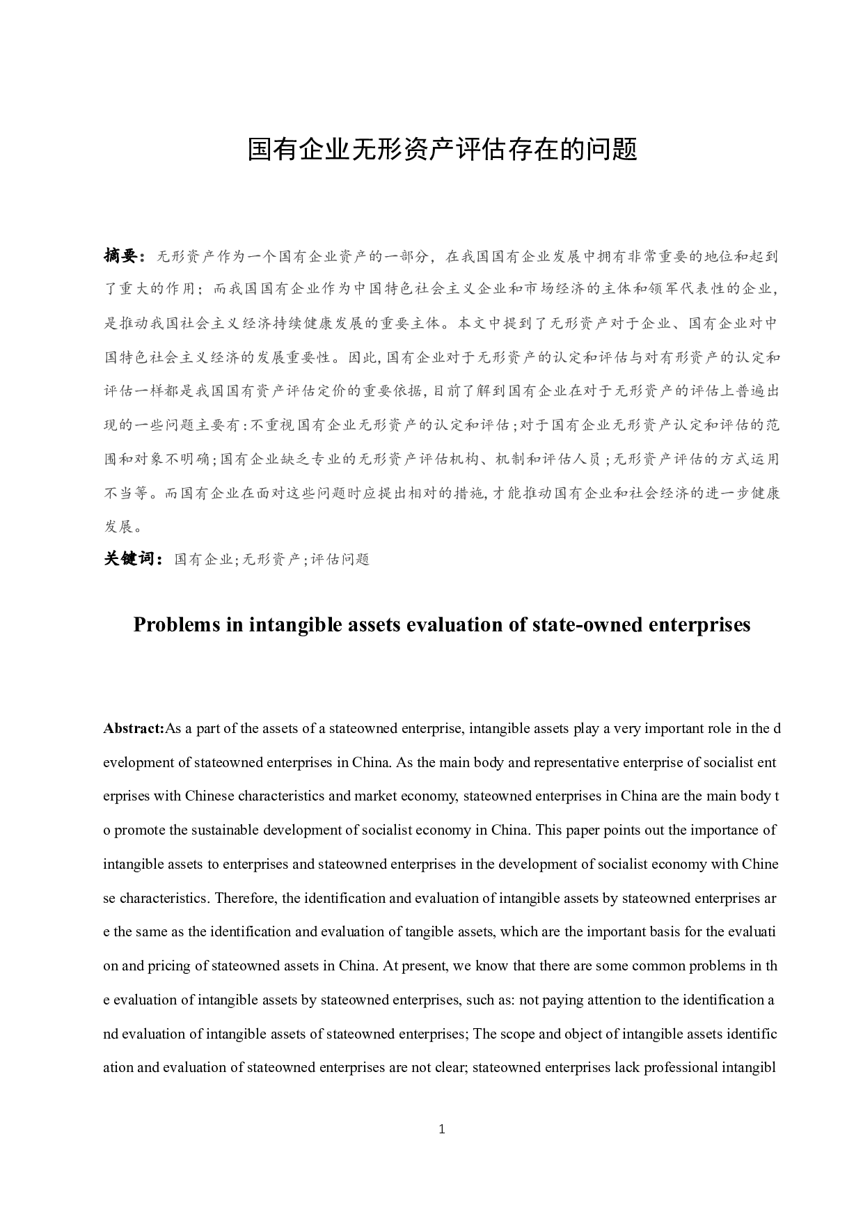 国有企业无形资产评估存在的问题.docx-9087字.docx 第2页