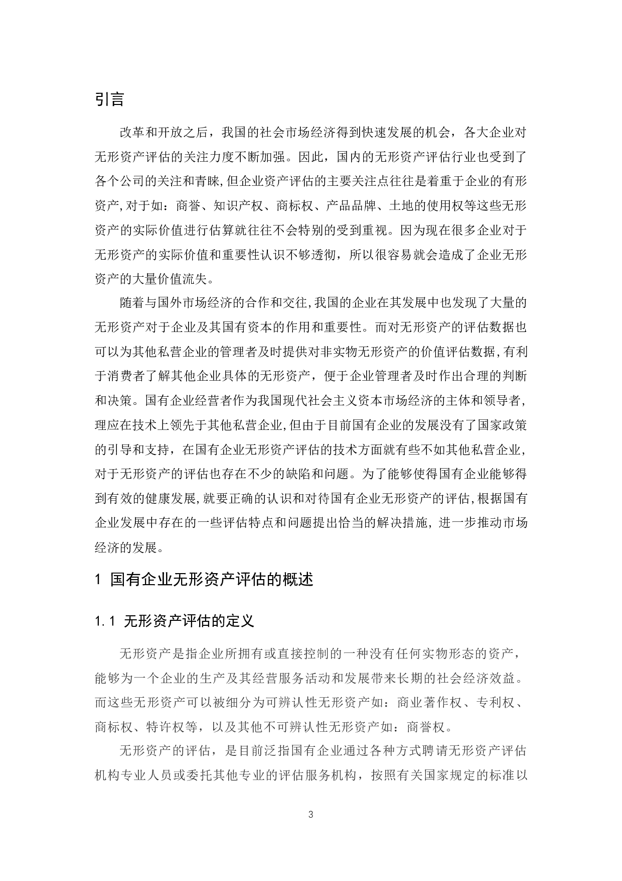 国有企业无形资产评估存在的问题.docx-9087字.docx 第4页