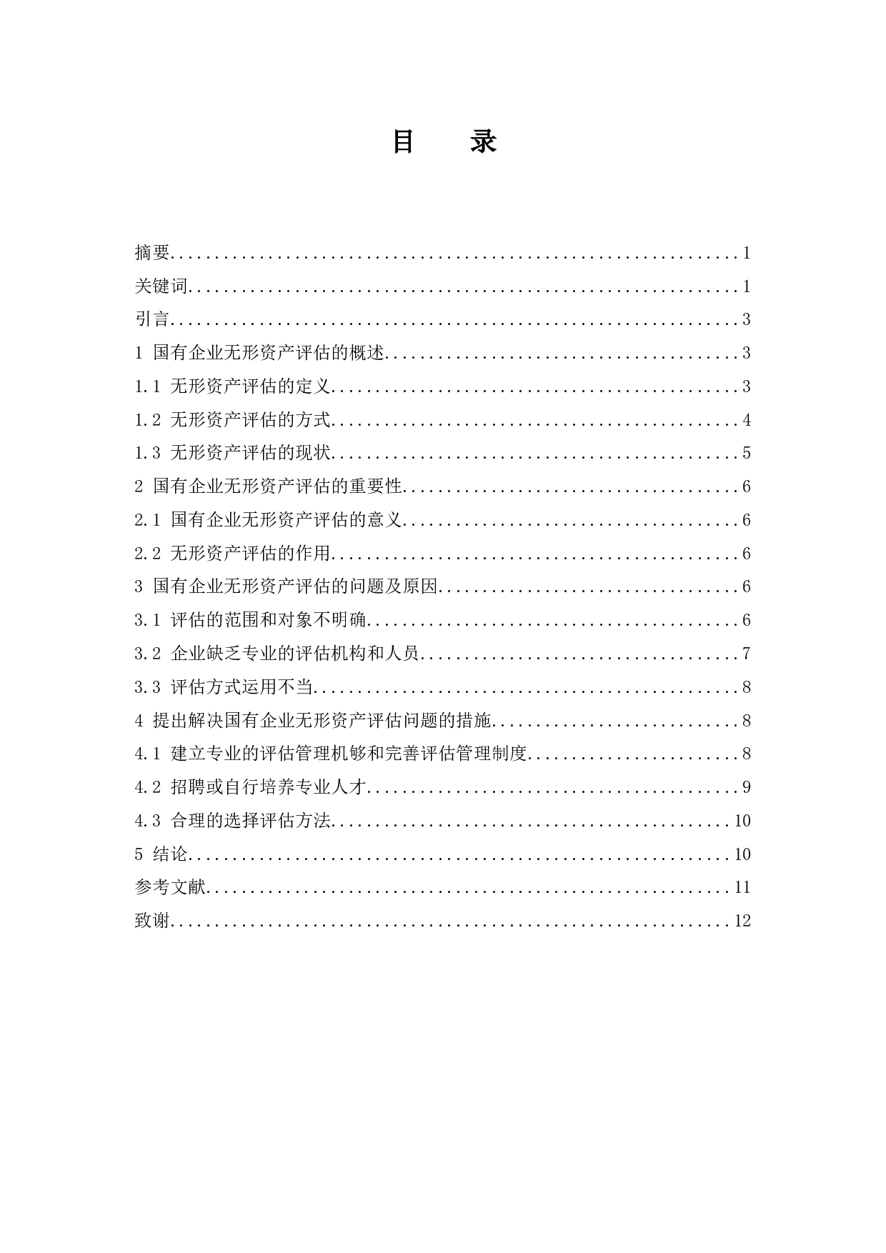 国有企业无形资产评估存在的问题.docx-9087字.docx 第1页