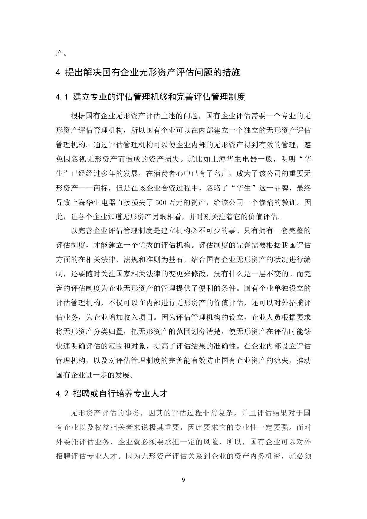 国有企业无形资产评估存在的问题.docx-9087字.docx 第10页