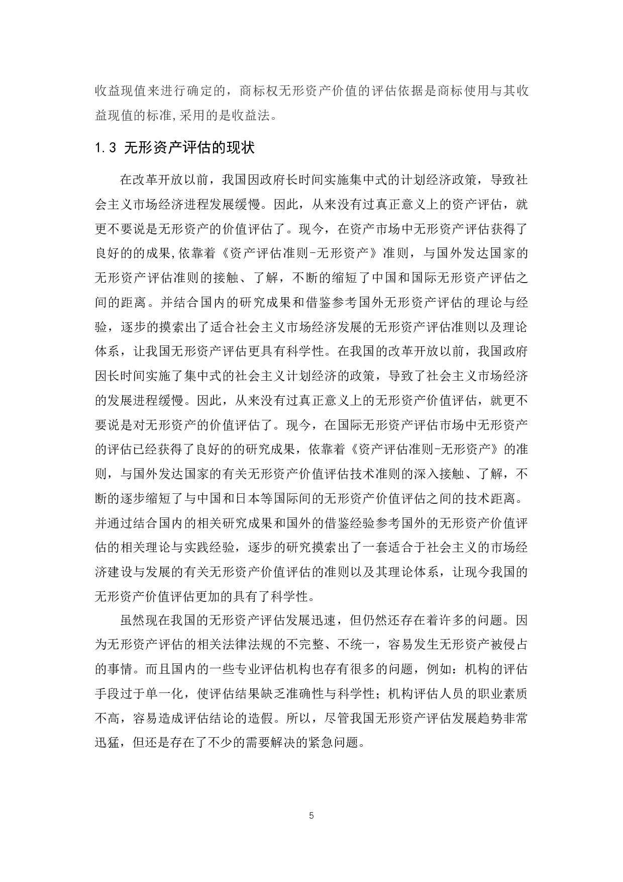 国有企业无形资产评估存在的问题.docx-9087字.docx 第6页