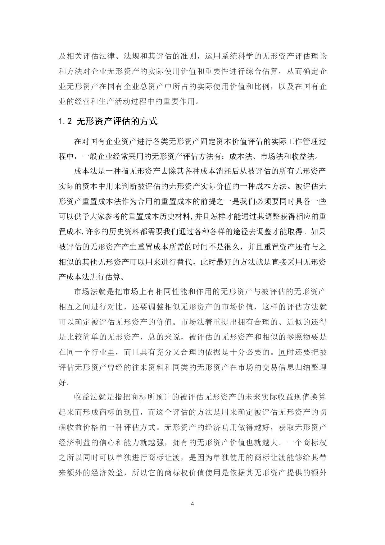 国有企业无形资产评估存在的问题.docx-9087字.docx 第5页