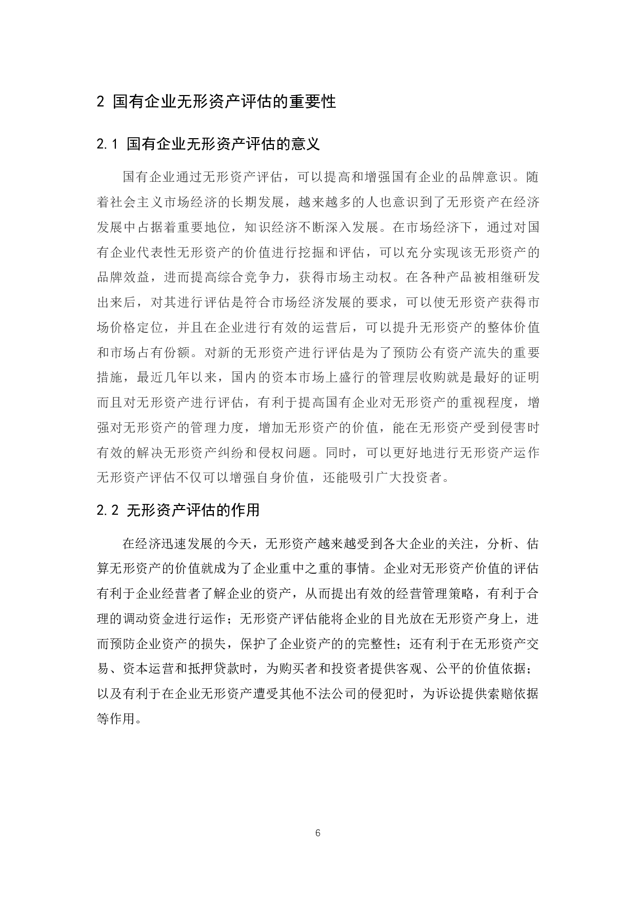 国有企业无形资产评估存在的问题.docx-9087字.docx 第7页