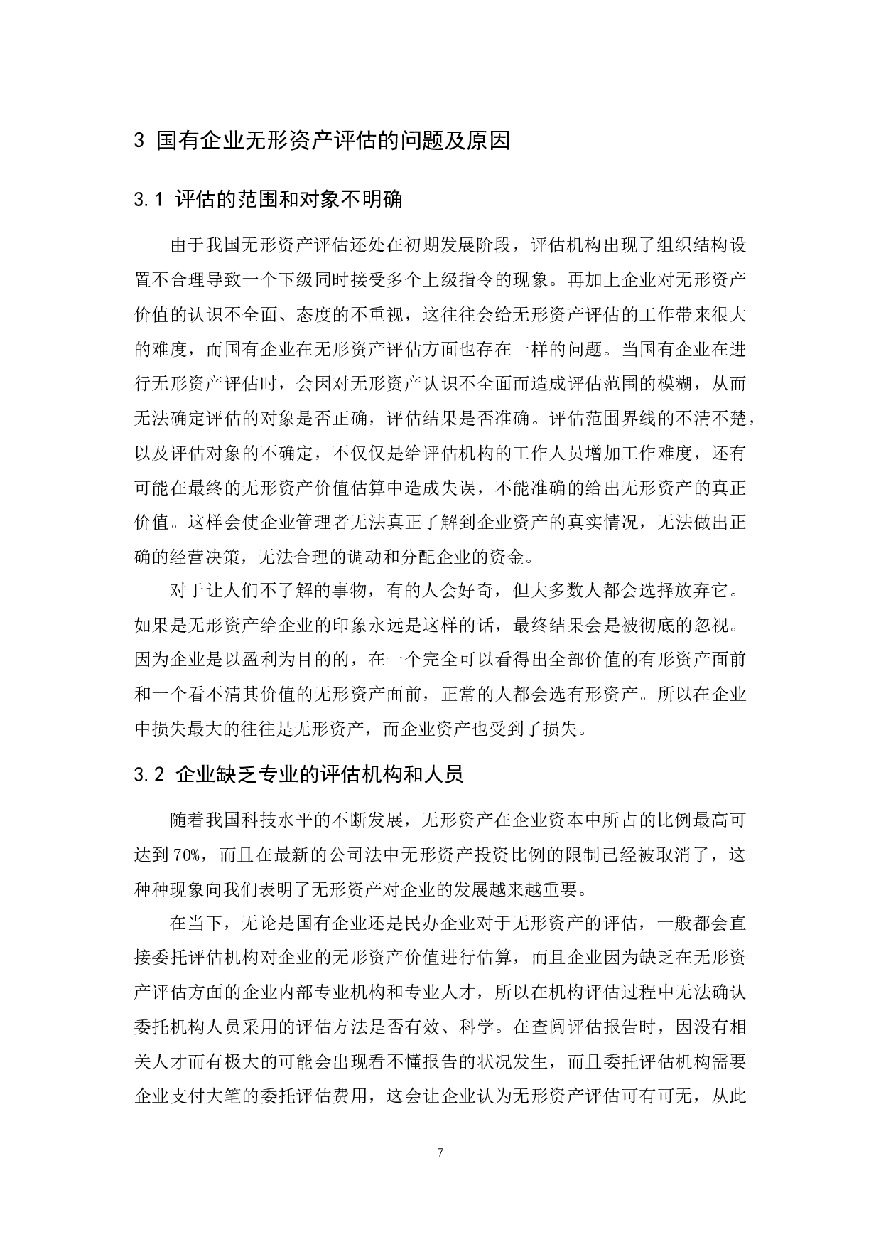 国有企业无形资产评估存在的问题.docx-9087字.docx 第8页