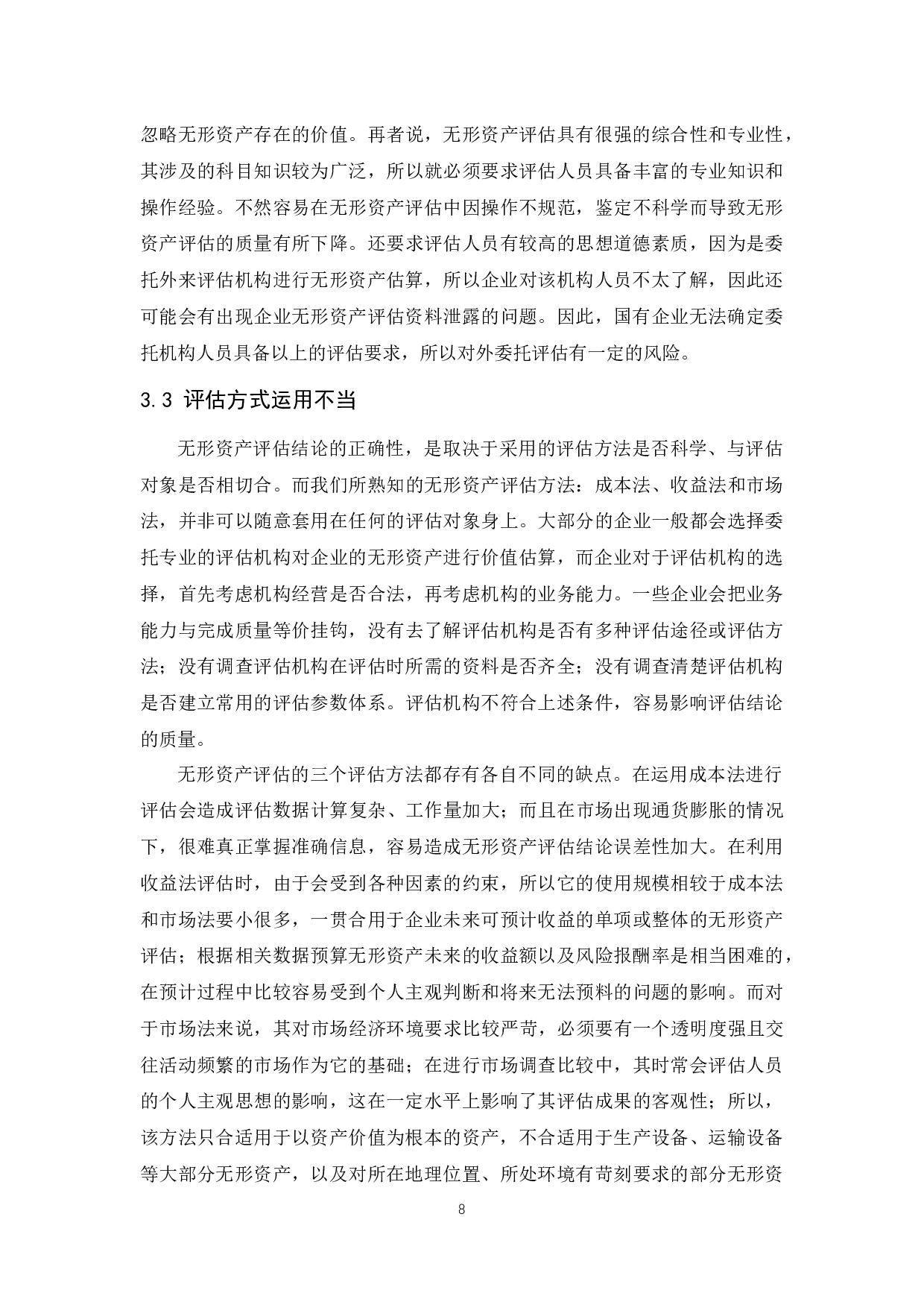国有企业无形资产评估存在的问题.docx-9087字.docx 第9页