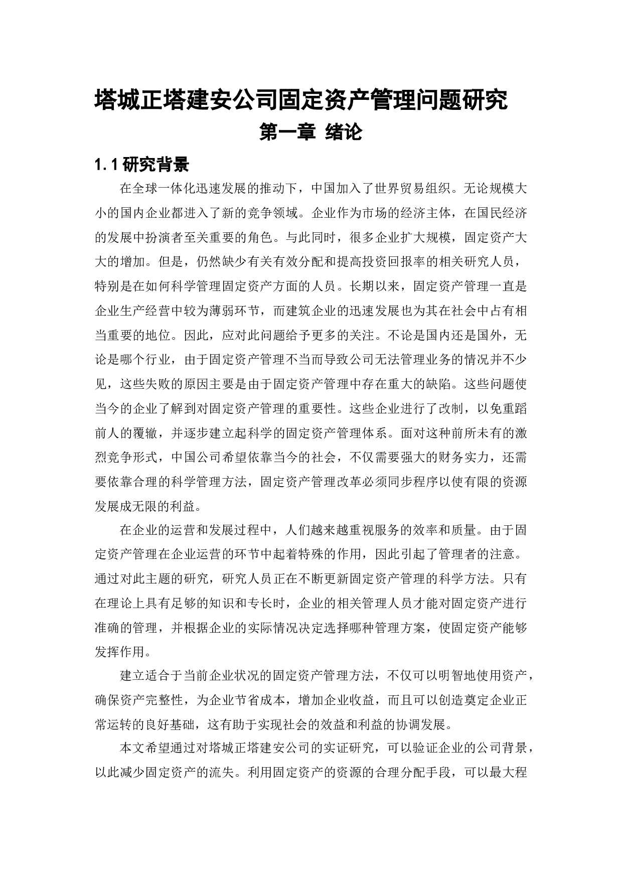 塔城正塔建安公司固定资产管理问题研究-11433字.docx 第5页