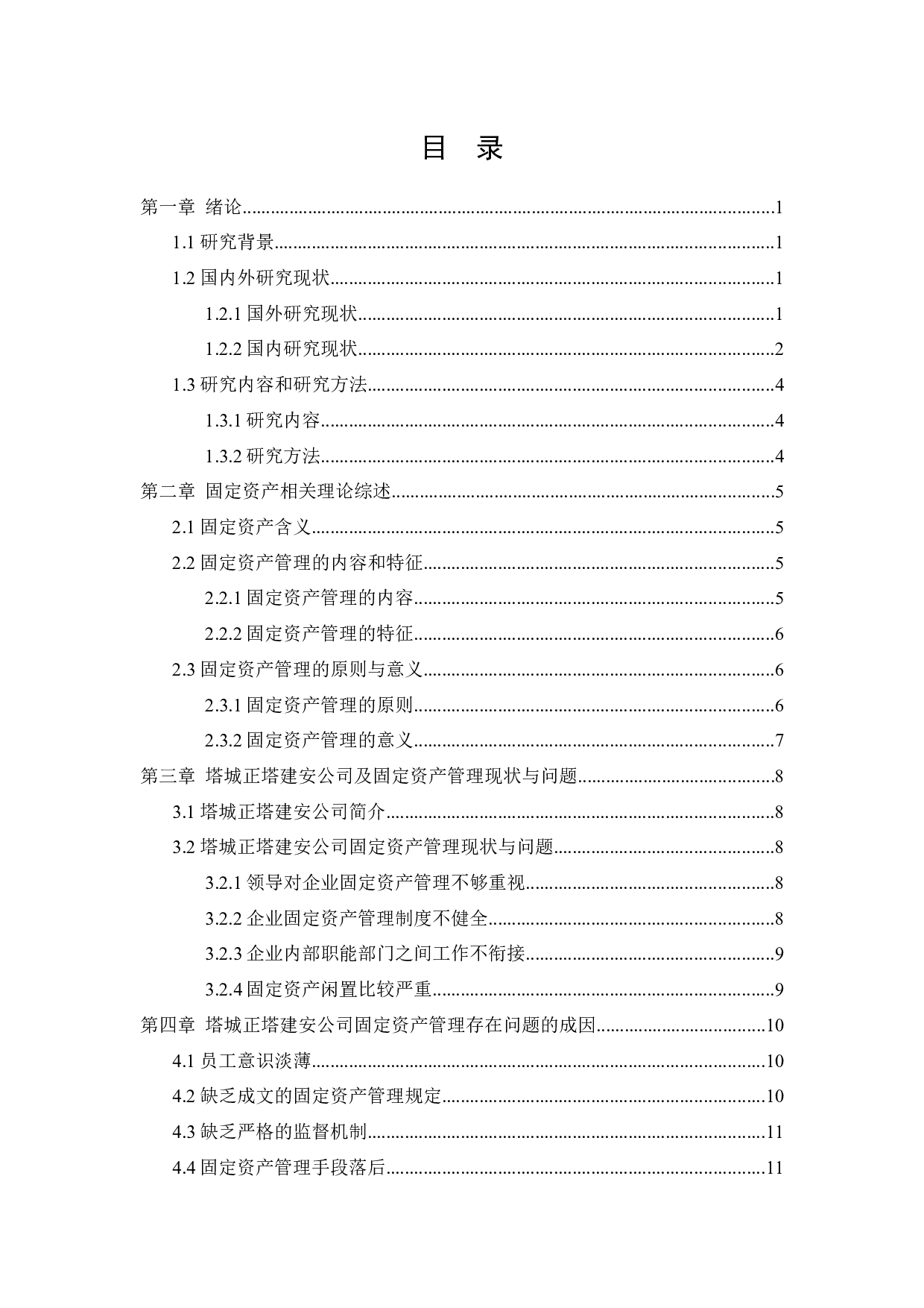 塔城正塔建安公司固定资产管理问题研究-11433字.docx 第3页