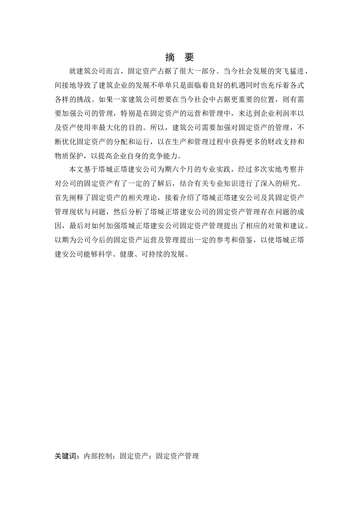 塔城正塔建安公司固定资产管理问题研究-11433字.docx 第1页