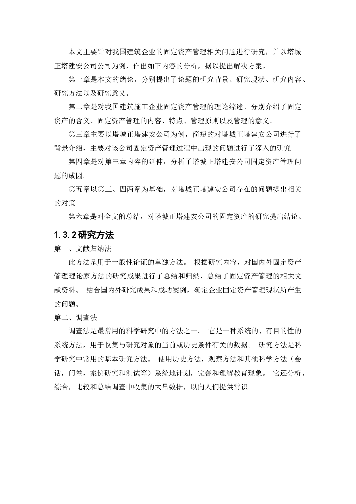 塔城正塔建安公司固定资产管理问题研究-11433字.docx 第8页
